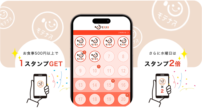 お食事500円以上で 1スタンプGET　さらに水曜日は スタンプ2倍
