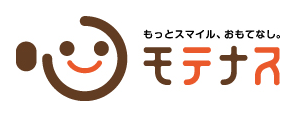 もっとスマイル、おもてなし モテナス