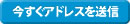 今すぐアドレスを送信