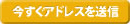 今すぐアドレスを送信