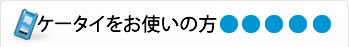 ケータイをお使いの方