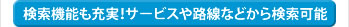 検索機能も充実！サービスや路線などから検索可能