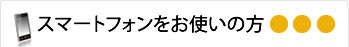 スマートフォンをお使いの方