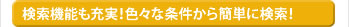 検索機能も充実！色々な条件から簡単に検索！