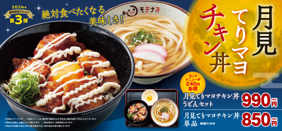  モテナス2024年第3弾期間限定メニュー 月見てりマヨチキン丼