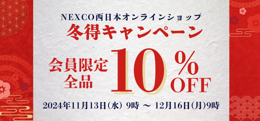 NEXCO西日本オンラインショップ 冬得キャンペーン