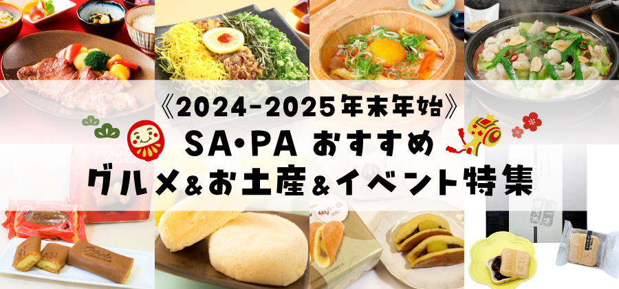  2024～2025年末年始 SA・PAおすすめグルメ＆お土産＆イベント特集