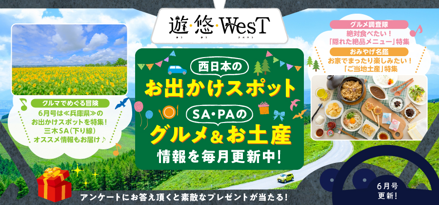 「遊・悠・WesT」6月号は《兵庫県》のお出かけスポットを特集！