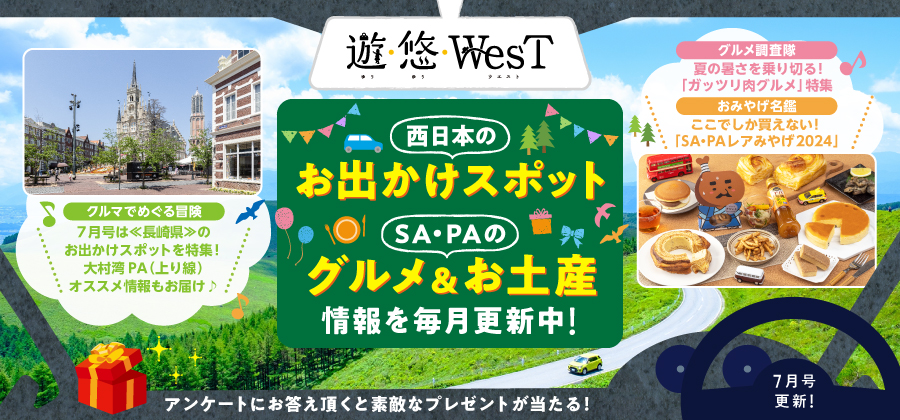 「遊・悠・WesT」7月号は《長崎県》のお出かけスポットを特集！