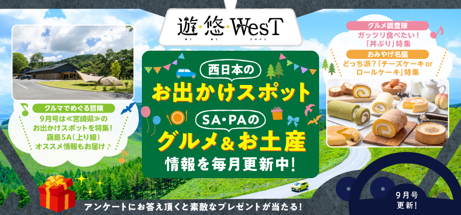 「遊・悠・WesT」9月号は《宮崎県》のお出かけスポットを特集！