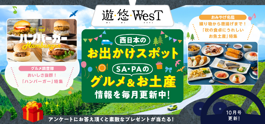 「遊・悠・WesT」10月号は、おいしさ抜群！ハンバーガー特集！