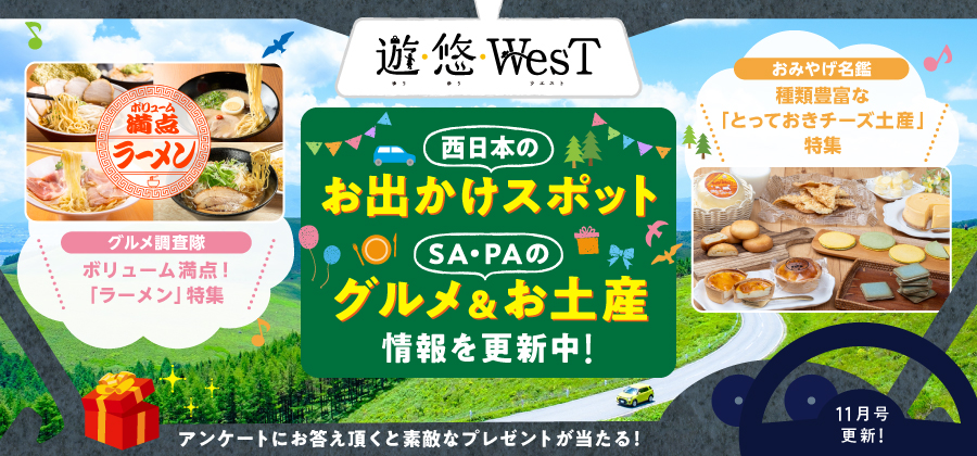 遊・悠WesT