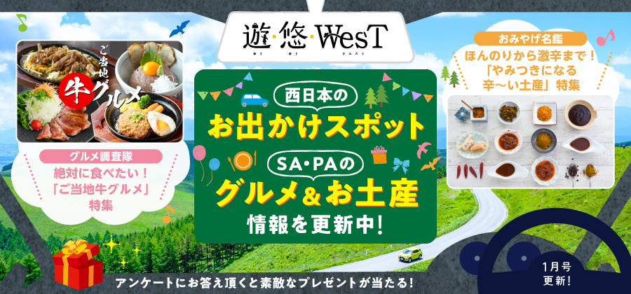 遊・悠WesT