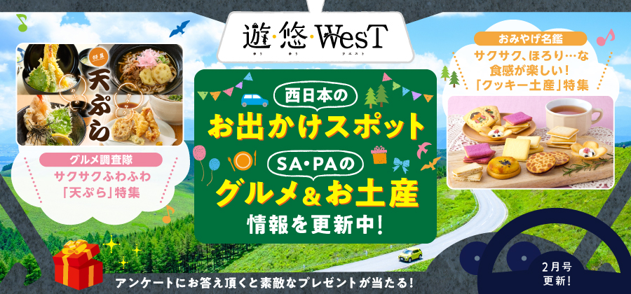 遊・悠WesT