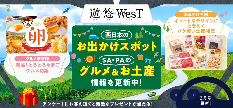 遊・悠WesT