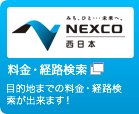 NEXCO西日本