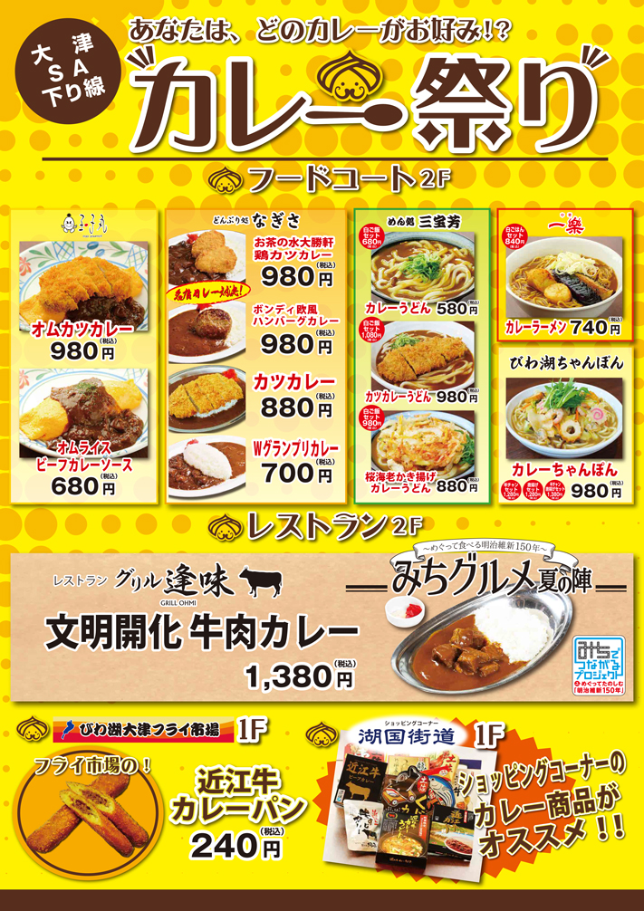 E1 名神高速道路 大津sa 下り線 カレー祭り 冷やし麺祭り を開催中 平成30年7月13日 金 8月31日 金 Nexco西日本の Sa Pa情報サイト