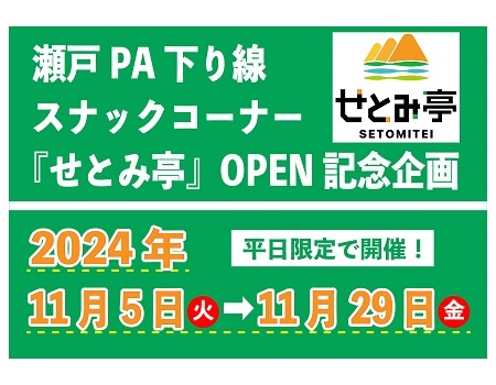 瀬戸PA（下り線）スナックコーナー「せとみ亭」平日限定割引キャンペーン開催！