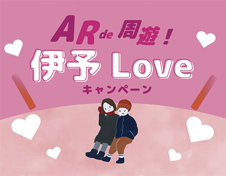 愛媛県伊予市のスポット5箇所にARが出現！スタンプを集めて伊予市をもっと好きになる！ ～AR de 周遊！伊予Loveキャンペーンを開催中～