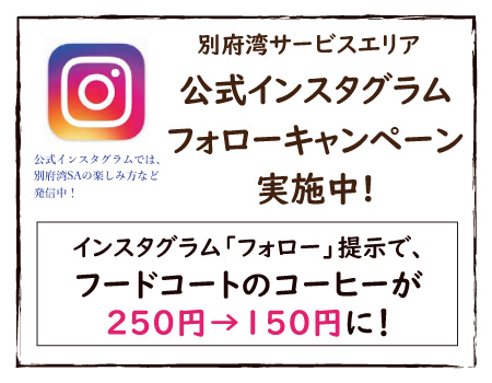 別府湾SA「公式インスタグラム」フォローキャンペーン！