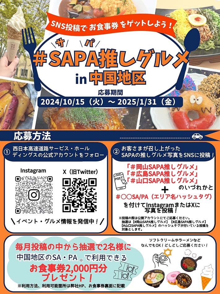 「＃SAPA推しグルメin中国地区」を開催！ ～SNS投稿でお食事券をゲットしよう！～