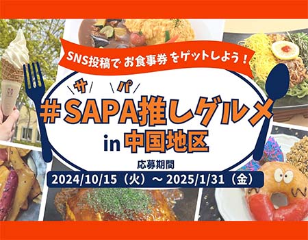 「＃SAPA推しグルメin中国地区」を開催！ ～SNS投稿でお食事券をゲットしよう！～