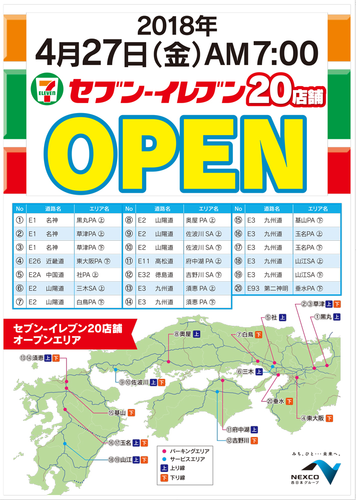 Nexco西日本管内のsa Paのコンビニ店舖が セブンーイレブン としてリニューアルオープン 平成30年4月27日 金 7時 Nexco西日本のsa Pa情報サイト