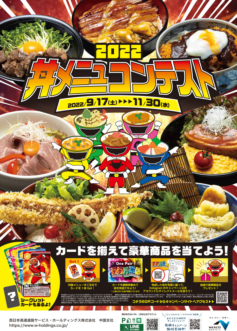 5人の丼ぶりマンを集めよう！！ 「丼メニューコンテスト2022」を開催します！ | NEXCO西日本のSA・PA情報サイト