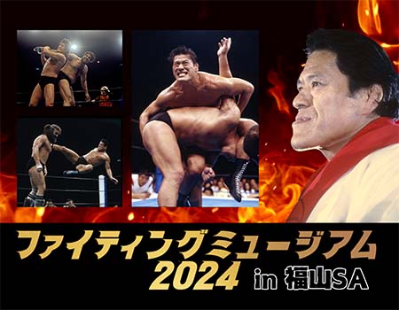 福山SA（下り線）でファイティングミュージアム2024を開催！