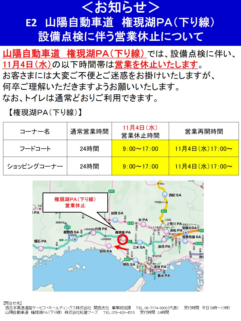 山陽自動車道 権現湖pa上下線 設備点検に伴う営業休止について Nexco西日本のsa Pa情報サイト