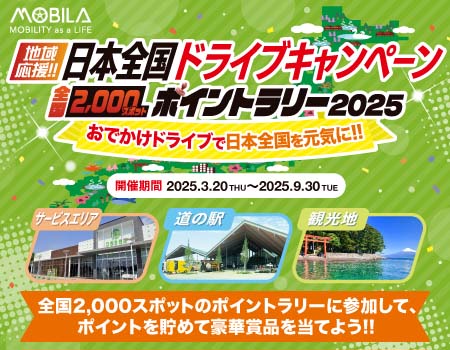 日本全国ドライブキャンペーン2025開催 ～全国2,000スポットのポイントラリー～