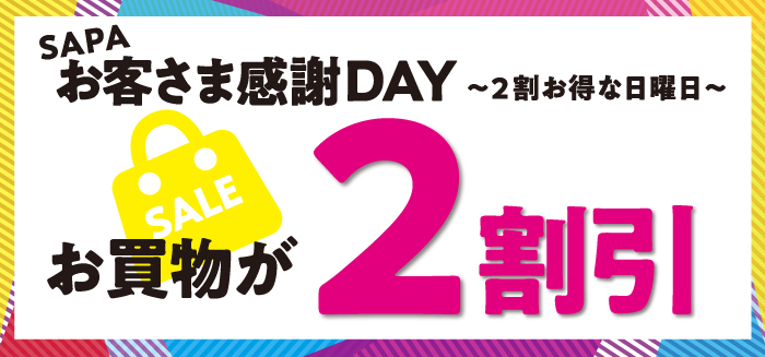 4月からは 四季毎の第三日曜日 さんサンデー が2割引 お客さま感謝day 開催 お買い物が 割引でお得に楽しんでいただけます Nexco西日本のsa Pa情報サイト