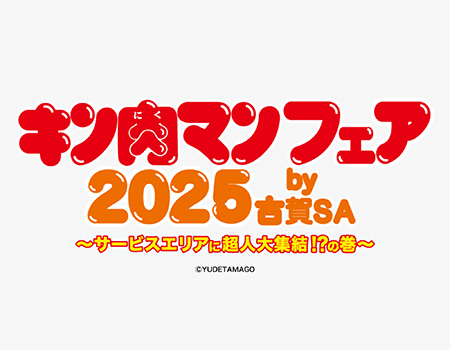 古賀SA（上り線）でキン肉マンフェア2025を開催します！