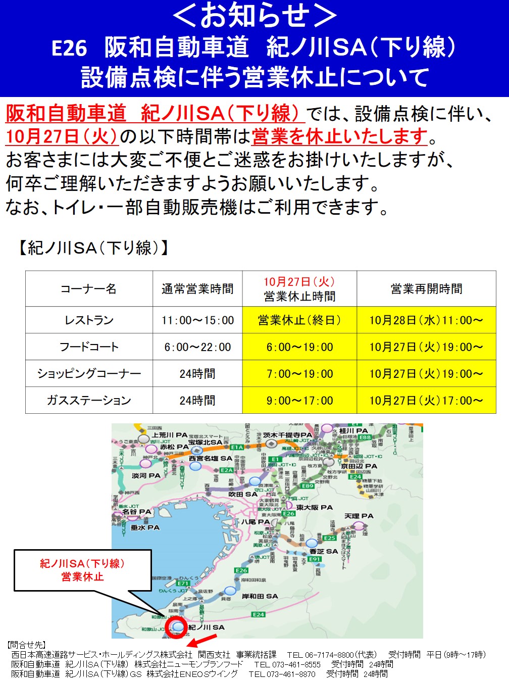 阪和自動車道 紀ノ川sa下り線 設備点検に伴う営業休止について 年10月27日 Nexco西日本のsa Pa情報サイト