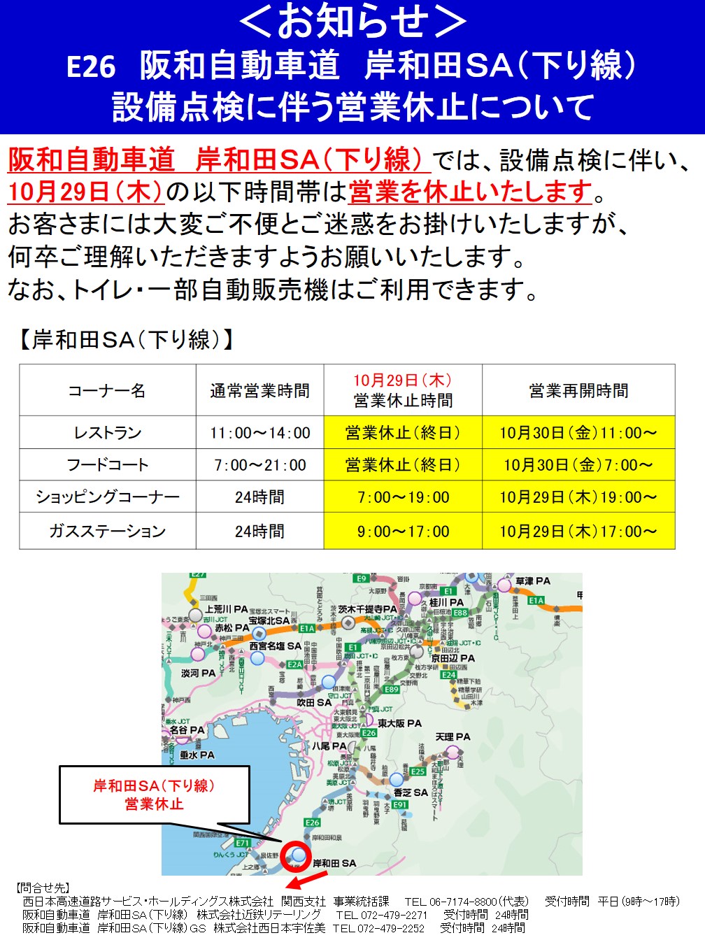 阪和自動車道 岸和田sa下り線 設備点検に伴う営業休止について 年10月29日 Nexco西日本のsa Pa情報サイト