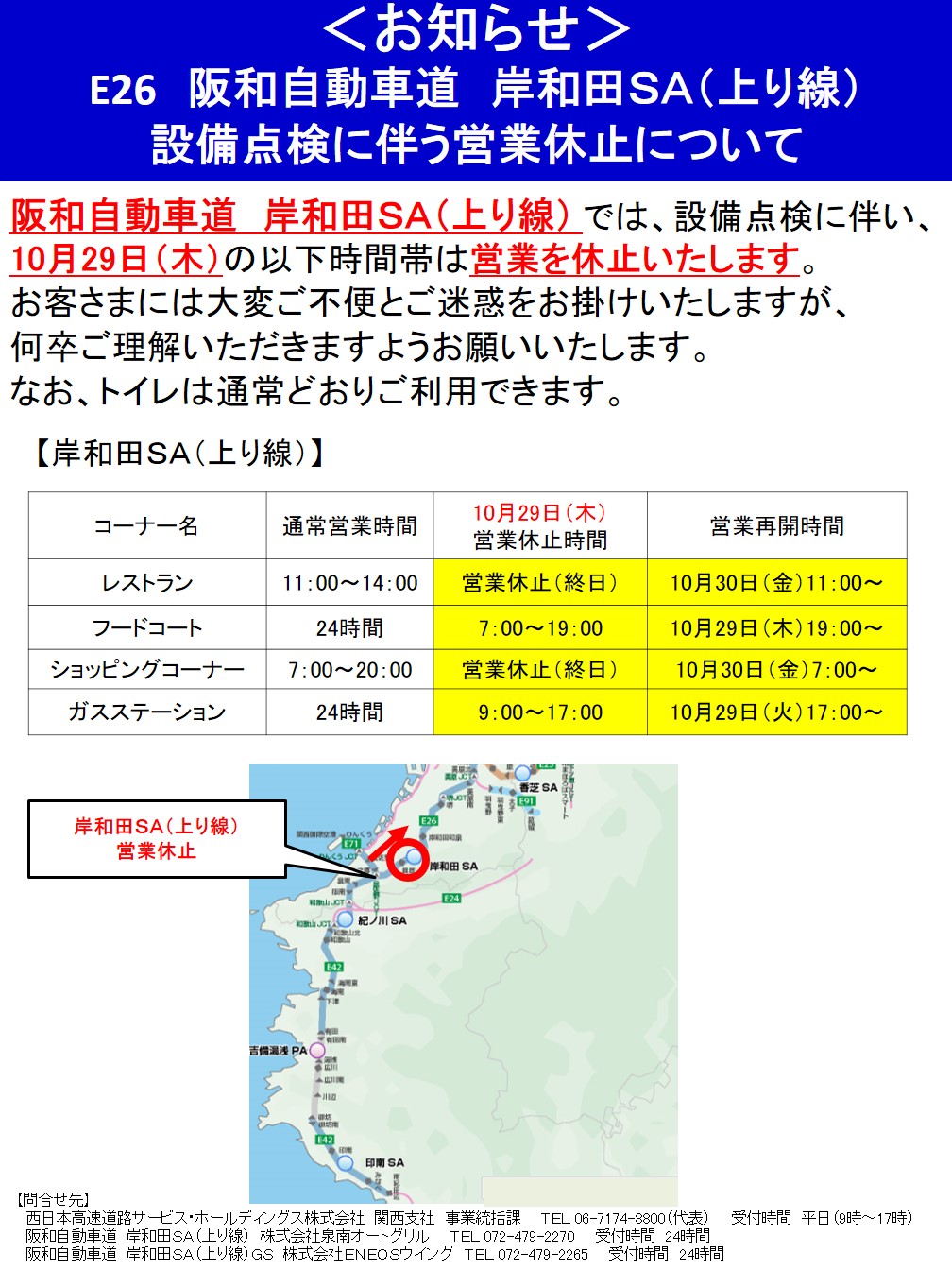 阪和自動車道 岸和田sa上り線 設備点検に伴う営業休止について 年10月29日 Nexco西日本のsa Pa情報サイト