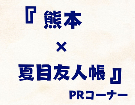 「熊本県×夏目友人帳」PRコーナーが期間限定でSAに登場！