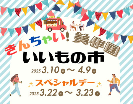 吉備SA（上り線）『きんちゃい！美作国いいもの市』を開催します！