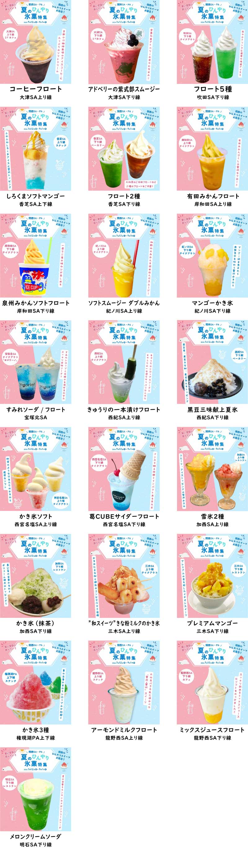 関西SA・PA限定「夏のひんやり氷菓特集」