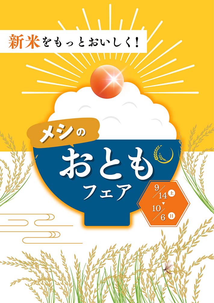 関西SA・PA　地域物産展「新米をもっとおいしく！メシのおともフェア」