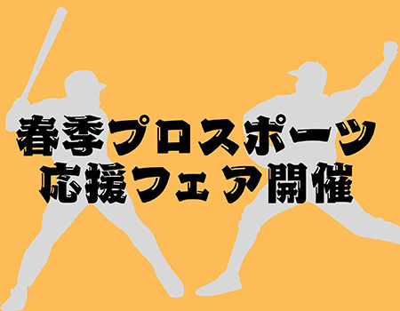 プロスポーツキャンプ開幕‼ 春季スポーツ応援フェア開催