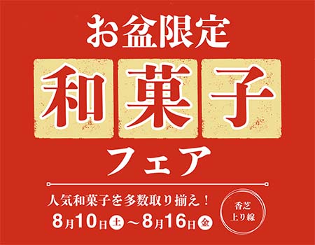 香芝SA（上り線）お盆期間限定「和菓子フェア」開催