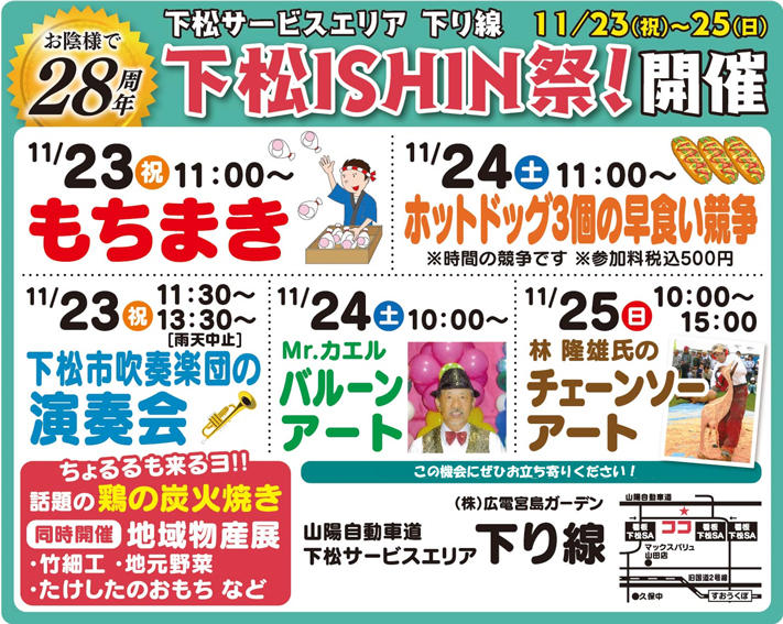 E2 山陽自動車道 下松sa 下り線 で 星降る下松ishin祭 を開催します 平成30年11月23日 金 祝 11月25日 日 Nexco西日本のsa Pa情報サイト