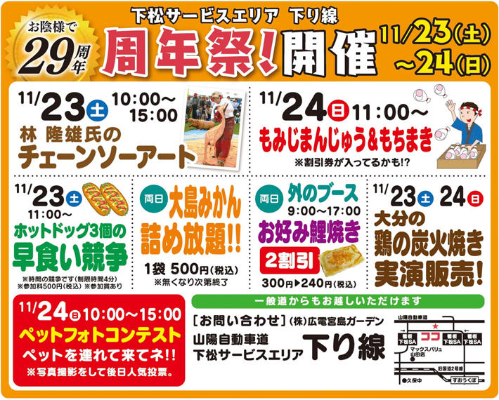 E2 山陽自動車道 下松サービスエリア 下り線 周年祭 開催 令和元年11月23日 土 11月24日 日 Nexco西日本のsa Pa情報サイト