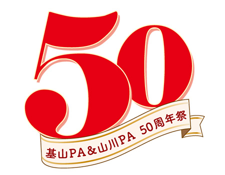 「九州自動車道 基山PA･山川PA開業50周年祭」を開催します ～屋外イベントや限定商品などたのしいお得なイベント盛り沢山～