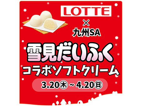 LOTTE×九州サービスエリア　雪見だいふくコラボソフトクリームの販売