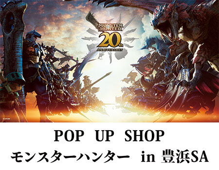 「POP　UP　SHOP　モンスターハンター　in
豊浜SA」を開催中！"新商品"の販売開始と新たな「モンスターフォトスポット」登場！