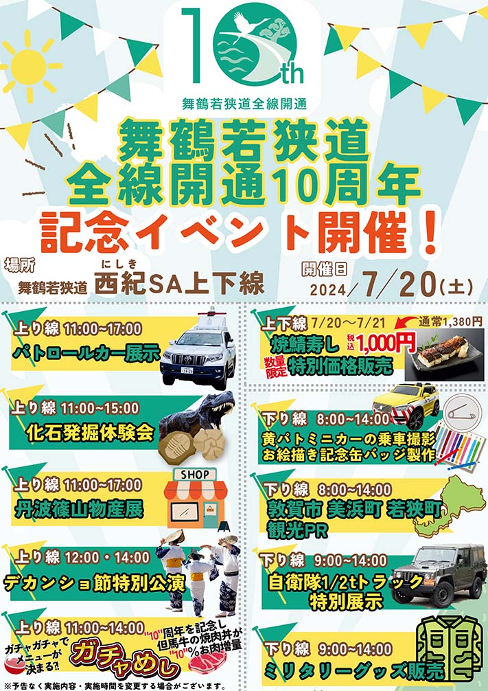 舞鶴若狭自動車道　全線開通10周年記念イベント