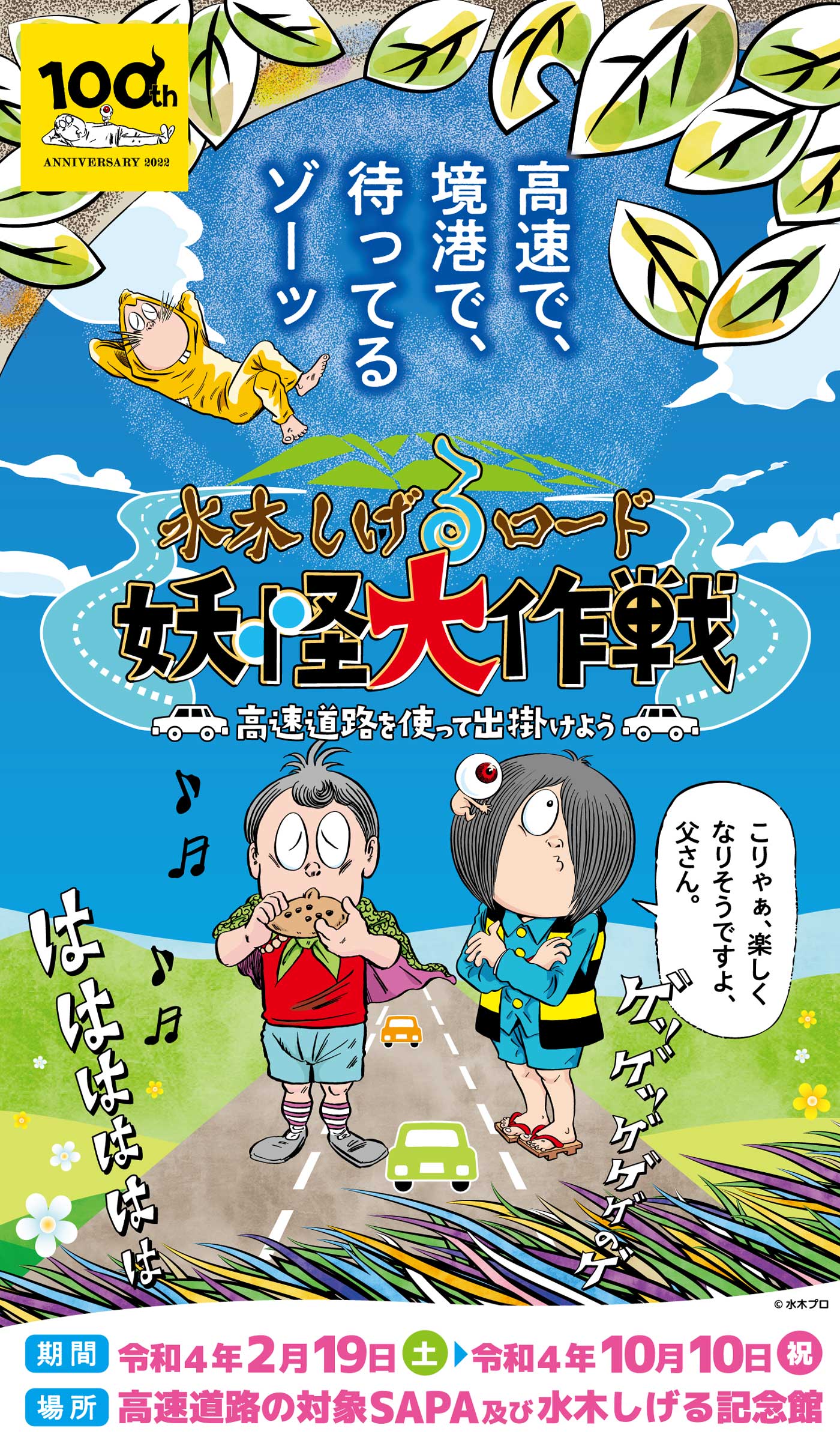 水木しげる生誕100周年記念 水木しげるロード 妖怪大作戦 キャンペーン実施中 楽しい企画が盛り沢山 Nexco西日本のsa Pa情報サイト