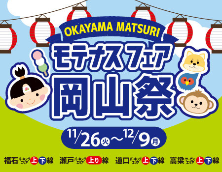  岡山県内のモテナス店舗で「モテナスフェア岡山祭」を開催します ～福石PA（上下線）、瀬戸PA（上り線）、道口PA（上下線）、高梁SA（上下線）～